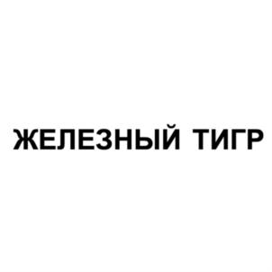 Товарный знак №917032, принадлежит правообладателю Переузник Александр Викторович, ОГРН 0, ИНН 553404027986