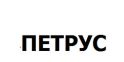 Товарный знак №917062, принадлежит организации Акционерное общество «ПЕТРУС», ОГРН 1047796371655, ИНН 7704521059