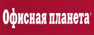 Товарный знак №917129, принадлежит организации Общество с ограниченной ответственностью "Офисмаг", ОГРН 1043600029670, ИНН 3666113066