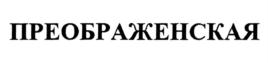 Товарный знак №917136, принадлежит организации Акционерное общество «Черкизовский мясоперерабатывающий завод», ОГРН 1027700126849, ИНН 7718013714