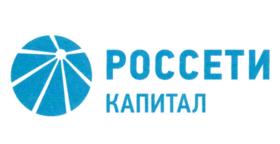 Товарный знак №917137, принадлежит организации Публичное акционерное общество "РОССИЙСКИЕ СЕТИ", ОГРН 1087760000019, ИНН 7728662669