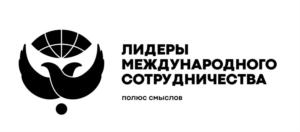 Товарный знак №917337, принадлежит организации Автономная некоммерческая организация по развитию международного гуманитарного сотрудничества «Лидеры международного сотрудничества», ОГРН 1217700027445, ИНН 7727458815