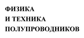 Товарный знак №917561, принадлежит организации Федеральное государственное бюджетное учреждение науки Физико-технический институт им. А.Ф. Иоффе Российской академии наук, ОГРН 1037804006998, ИНН 7802072267