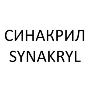 Товарный знак №917565, принадлежит организации Общество с ограниченной ответственностью "Синерго", ОГРН 1157456002582, ИНН 7455021550