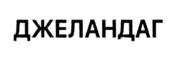Товарный знак №917612, принадлежит ИП Пирогова Татьяна Викторовна, ОГРНИП 319246800027297, ИНН 246516707500
