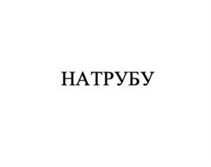 Товарный знак №917643, принадлежит организации Общество с ограниченной ответственностью «Тепло Изоляционные Материалы», ОГРН 1057813221047, ИНН 7816379690