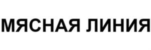 Товарный знак №917651, принадлежит организации Общество с ограниченной ответственностью «Южный мясокомбинат», ОГРН 1072356001079, ИНН 2356046442
