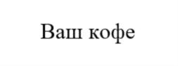 Товарный знак №917687, принадлежит организации Общество с ограниченной ответственностью "КОФЕ 21 ВЕК", ОГРН 1205000106926, ИНН 5024209096