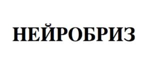 Товарный знак №917794, принадлежит организации Общество с ограниченной ответственностью "Нейробриз", ОГРН 1205900029554, ИНН 5905067297