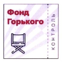 Товарный знак №917932, принадлежит организации Некоммерческая организация "Фонд развития детско-семейного и молодежного контента", ОГРН 1217700358336, ИНН 9717104627