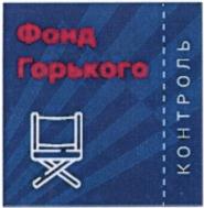 Товарный знак №917938, принадлежит организации Некоммерческая организация "Фонд развития детско-семейного и молодежного контента", ОГРН 1217700358336, ИНН 9717104627