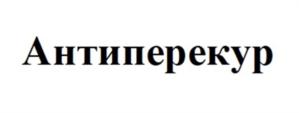 Товарный знак №918099, принадлежит организации Общество с ограниченной ответственностью НПО «ФораФарм», ОГРН 1127747121480, ИНН 7717737866