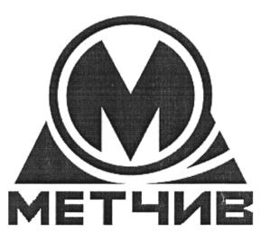 Товарный знак №918140, принадлежит организации Общество с ограниченной ответственностью Научно-производственное предприятие "МЕТЧИВ", ОГРН 1127451013898, ИНН 7451343130