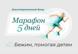 Товарный знак №918242, принадлежит организации Благотворительный фонд помощи детям «Марафон 5 дней», ОГРН 1202300004939, ИНН 2366018797