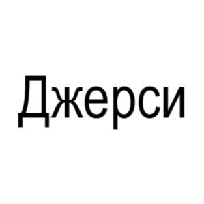 Товарный знак №918309, принадлежит организации Общество с ограниченной ответственностью «ФУД МИЛК», ОГРН 1147746566373, ИНН 7716775403