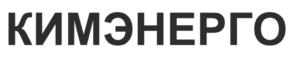 Товарный знак №918373, принадлежит организации ОБЩЕСТВО С ОГРАНИЧЕННОЙ ОТВЕТСТВЕННОСТЬЮ НАУЧНО-ПРОИЗВОДСТВЕННОЕ ПРЕДПРИЯТИЕ "КИМЭНЕРГО", ОГРН 1200200071026, ИНН 273939223