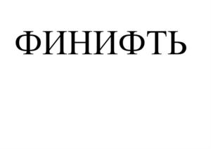 Товарный знак №918380, принадлежит организации Общество с ограниченной ответственностью "ВОЯЖ", ОГРН 1207600018834, ИНН 7609040612