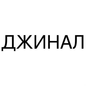 Товарный знак №918424, принадлежит организации Общество с ограниченной ответственностью "ТОРГОВО-СТРОИТЕЛЬНАЯ КОМПАНИЯ ГЛАВСТРОЙИНЖИНИРИНГ", ОГРН 1172651003216, ИНН 2627026347