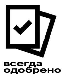 Товарный знак №918518, принадлежит организации ОБЩЕСТВО С ОГРАНИЧЕННОЙ ОТВЕТСТВЕННОСТЬЮ "ВСЕГДА ОДОБРЕНО", ОГРН 1217700298782, ИНН 9703038406