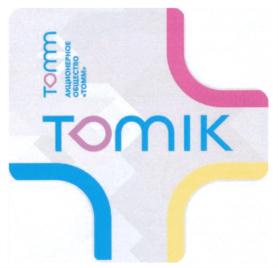Товарный знак №918639, принадлежит организации Акционерное общество "ТОММ", ОГРН 1067746302106, ИНН 7708590705