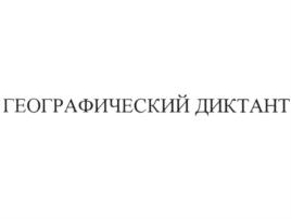 Товарный знак №918643, принадлежит организации Всероссийская общественная организация "Русское географическое общество", ОГРН 1037858010970, ИНН 7812011023
