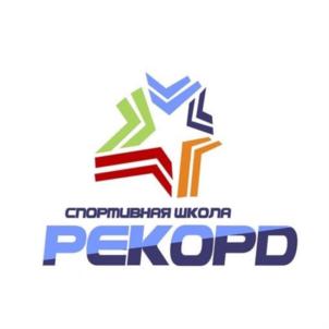 Товарный знак №918683, принадлежит организации Автономная некоммерческая организация "Спортивная школа "Рекорд", ОГРН 1226600039357, ИНН 6671229382