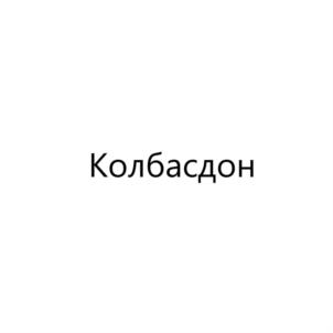 Товарный знак №918687, принадлежит организации Общество с ограниченной ответственностью "Мясо перерабатывающее предприятие "ТЕМП", ОГРН 1066151001586, ИНН 6151053799