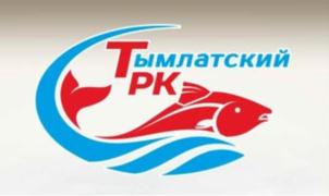 Товарный знак №918818, принадлежит организации Общество с ограниченной ответственностью «Тымлатский рыбокомбинат», ОГРН 1024101415546, ИНН 8203002819
