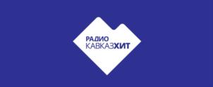 Товарный знак №918821, принадлежит организации Общество с ограниченной ответственностью "Радио Кавказ Хит", ОГРН 1086165002813, ИНН 6165147542