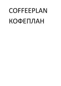 Товарный знак №918837, принадлежит ИП Коробко Павел Вячеславович, ОГРНИП 316774600173819, ИНН 772333801371