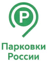 Товарный знак №918925, принадлежит организации Государственное казенное учреждение города Москвы "Администратор Московского парковочного пространства", ОГРН 1127747079790, ИНН 7714887870