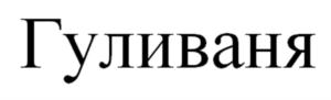 Товарный знак №919005, принадлежит ИП Берестовский Павел Витальевич, ОГРНИП 322774600272280, ИНН 771703356045