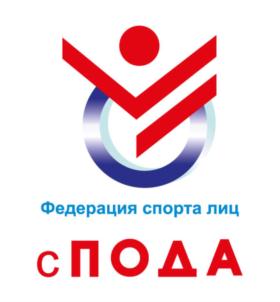Товарный знак №919011, принадлежит организации Общероссийская общественная организация «Всероссийская Федерация спорта лиц с поражением опорно-двигательного аппарата», ОГРН 1057700020564, ИНН 7724295707