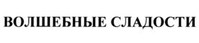 Товарный знак №919076, принадлежит организации Общество с ограниченной ответственностью "КОНДИТЕРСКАЯ ФАБРИКА "ВОЛШЕБНИЦА", ОГРН 1025003209307, ИНН 7729352268