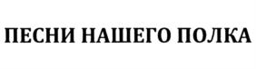 Товарный знак №919095, принадлежит организации Автономная некоммерческая организация "Московская дирекция фестивально-концертных проектов авторской песни "Стольный Град", ОГРН 1047796836427, ИНН 7701565178