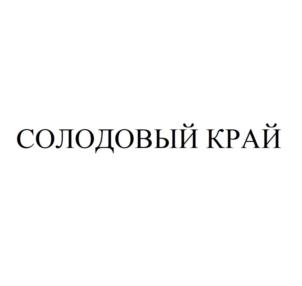 Товарный знак №919192, принадлежит организации Акционерное общество "Иткульский спиртзавод", ОГРН 1022202114550, ИНН 2245000523