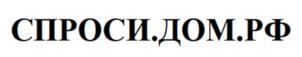 Товарный знак №919197, принадлежит организации Акционерное общество «ДОМ.РФ», ОГРН 1027700262270, ИНН 7729355614