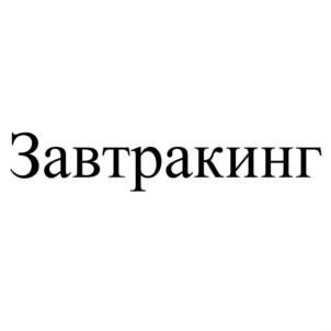 Товарный знак №919220, принадлежит организации Общество с ограниченной ответственностью "Престо плюс", ОГРН 1152901012440, ИНН 2901263496