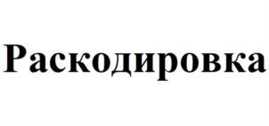 Товарный знак №919337, принадлежит ИП Столярова Юлия Александровна, ОГРНИП 319508100123052, ИНН 212912596410