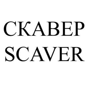 Товарный знак №919354, принадлежит ИП Костин Сергей Алексеевич, ОГРНИП 314774628700784, ИНН 770100237800