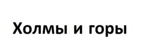 Товарный знак №919392, принадлежит ИП Рыльков Сергей Иванович, ОГРНИП 314366830100031, ИНН 362903661241