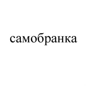 Товарный знак №919412, принадлежит правообладателю Потапов Константин Владимирович, ОГРН 0, ИНН 572004141621