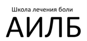 Товарный знак №919489, принадлежит организации Ассоциация интервенционного лечения боли, ОГРН 1157800001281, ИНН 7814192390