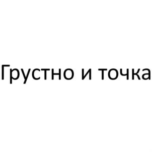 Товарный знак №919499, принадлежит организации Общество с ограниченной ответственностью "Ритуал.рус", ОГРН 1177746450309, ИНН 7728369928