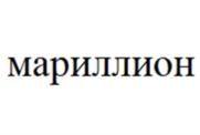 Товарный знак №919557, принадлежит организации ОБЩЕСТВО С ОГРАНИЧЕННОЙ ОТВЕТСТВЕННОСТЬЮ "АКГ МАРИЛЛИОН", ОГРН 1227700579413, ИНН 9709085811