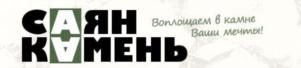 Товарный знак №919602, принадлежит организации Общество с ограниченной ответственностью «СаянКамень», ОГРН 1091902000410, ИНН 1902022251