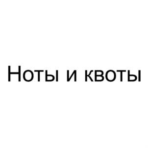 Товарный знак №919693, принадлежит организации Всероссийская общественная организация "СОЮЗ КОМПОЗИТОРОВ РОССИИ", ОГРН 1027739446943, ИНН 7710283130