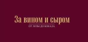 Товарный знак №919737, принадлежит организации Общество с ограниченной ответственностью «От Лозы до Бокала», ОГРН 1225000051264, ИНН 5028037585