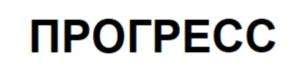 Товарный знак №919822, принадлежит организации Общество с ограниченной ответственностью "Энергия", ОГРН 1027810257310, ИНН 7826691724