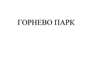 Товарный знак №919841, принадлежит организации Общество с ограниченной ответственностью "ЛИБРО ПАРК", ОГРН 1205000044842, ИНН 5017123338